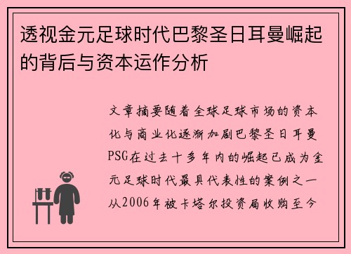 透视金元足球时代巴黎圣日耳曼崛起的背后与资本运作分析