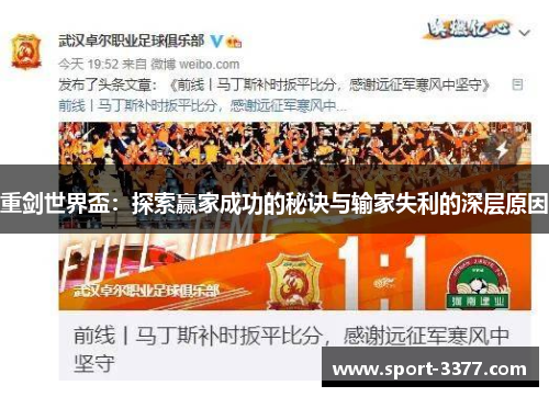 重剑世界盃：探索赢家成功的秘诀与输家失利的深层原因
