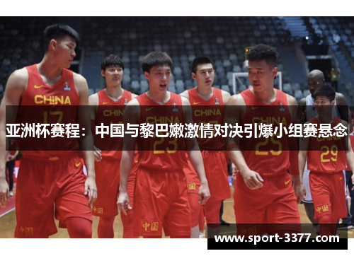 亚洲杯赛程：中国与黎巴嫩激情对决引爆小组赛悬念