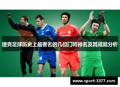 捷克足球历史上最著名的几位门将排名及其成就分析