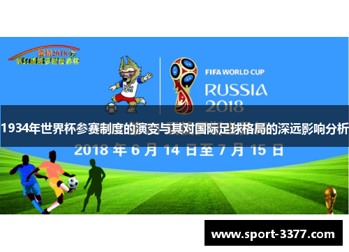 1934年世界杯参赛制度的演变与其对国际足球格局的深远影响分析