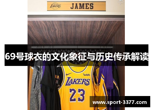 69号球衣的文化象征与历史传承解读