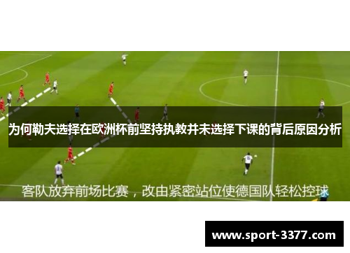 为何勒夫选择在欧洲杯前坚持执教并未选择下课的背后原因分析