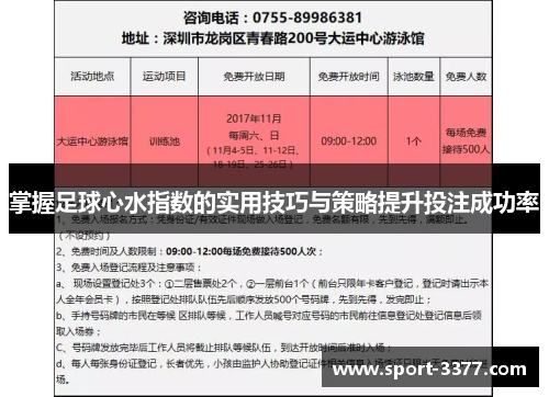 掌握足球心水指数的实用技巧与策略提升投注成功率