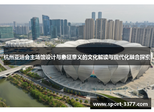 杭州亚运会主场馆设计与象征意义的文化解读与现代化融合探索